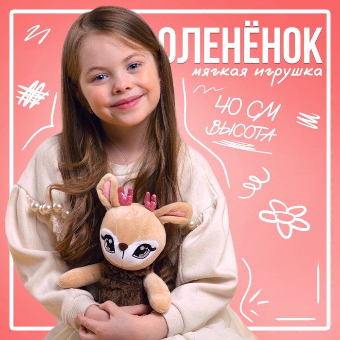 Новогодняя мягкая игрушка «Оленёнок», 8 х 40 х 10 см - фото 1907645326