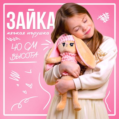 Мягкая игрушка «Зайка», 8 х 39 х 10 см