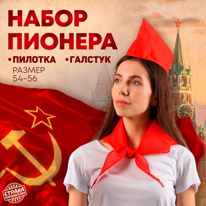 Карнавальный набор «Пионер», пилотка и галстук - Фото 1