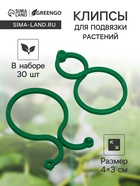 Клипсы садовые для подвязки растений, 4×3 см, в наборе 30 шт., Greengo - Фото 1