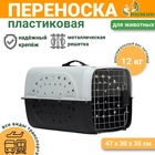 Переноска для животных пластиковая с металлической дверью 47×30×35 см, вес до 12 кг, серая - Фото 1