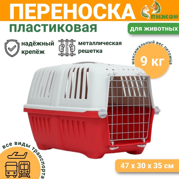Переноска для животных пластиковая 47×30×35 см, вес до 9 кг, красная