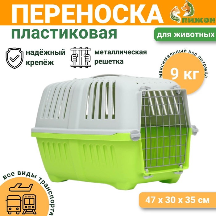 Переноска для животных пластиковая 47 х 30 х 35 см, вес до 9 кг, зелёная