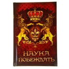 Ежедневник "Наука побеждать", твёрдая обложка, А5, 96 листов - Фото 1