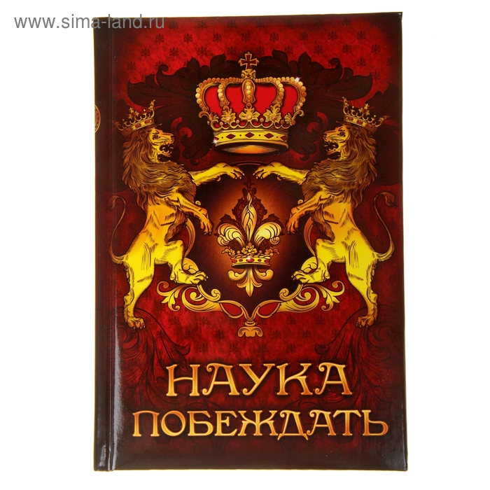 Ежедневник "Наука побеждать", твёрдая обложка, А5, 96 листов - Фото 1