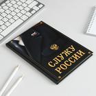 Ежедневник "Служу России", твёрдая обложка, А5, 80 листов - Фото 3