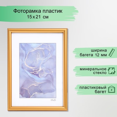 Фоторамка пластик "Радуга" 15х21 см, золото матовое (стекло)