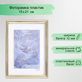 Фоторамка пластик "Радуга" 15х21 см, золото 9467327