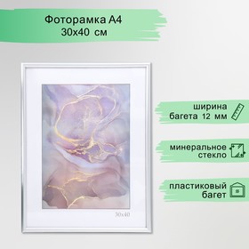 Фоторамка пластик "Радуга" 30х40 см, серебро матовое 9467332