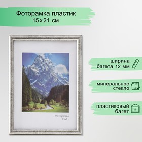 Фоторамка пластик "Радуга" 15х21 см, сталь 9467364