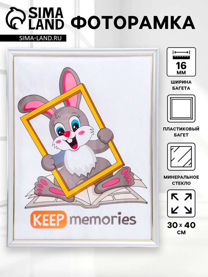 Фоторамка для фото 30×40 см Keep memories «Офисная», пластик, серебро, (стекло) - Фото 1