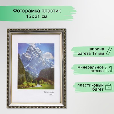 Фоторамка пластик "Камея" 15х21 см, серебро