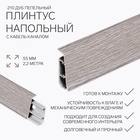 Плинтус напольный «Деконика», 2200×55 мм, цвет 210 дуб пепельный - Фото 1