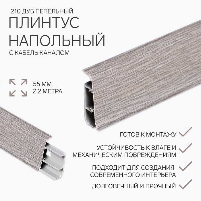 Плинтус напольный «Деконика», 2200×55 мм, цвет 210 дуб пепельный - Фото 1