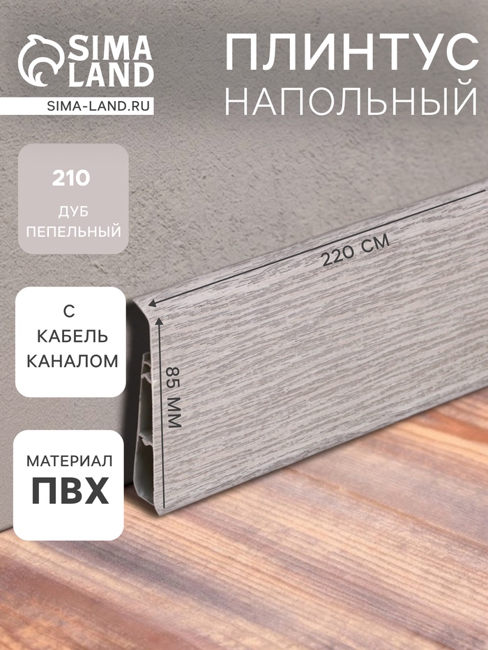 Плинтус напольный «Деконика», 85×2200 мм, цвет 210 дуб пепельный - Фото 1