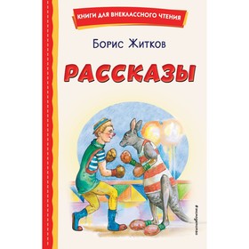 Рассказы. Житков Б.С.