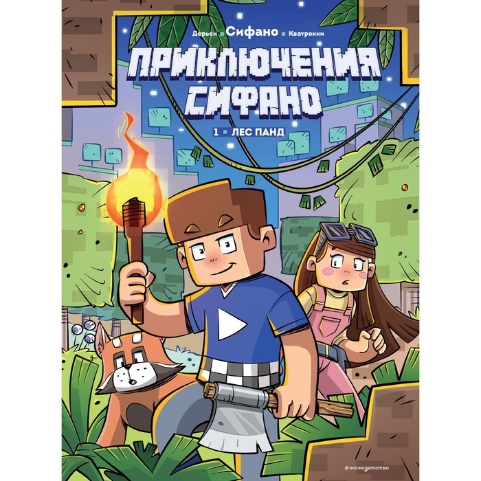 Приключения Сифано. Лес панд. Выпуск 1. Сифано, Дерьен Ж.-К., Кватрокки Дж.