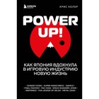 Power Up! Как Япония вдохнула в игровую индустрию новую жизнь. Колер К. - фото 291548917