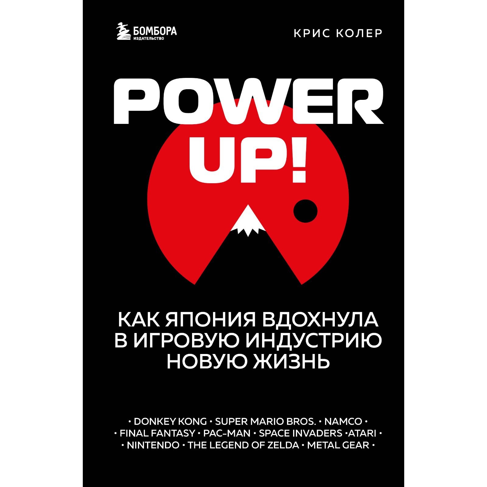 Power Up! Как Япония вдохнула в игровую индустрию новую жизнь. Колер К.  (9530457) - Купить по цене от 833.00 руб. | Интернет магазин SIMA-LAND.RU