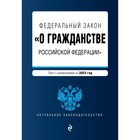 Федеральный закон «О гражданстве Российской Федерации» - фото 291548954