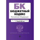 Бюджетный кодекс Российской Федерации - фото 291548964