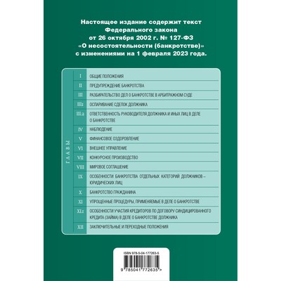 Федеральный закон «О несостоятельности, банкротстве»