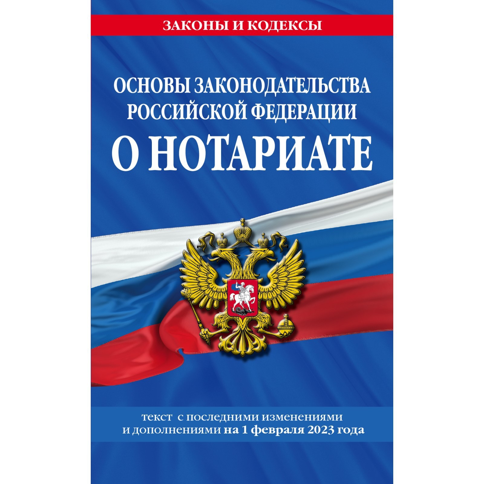 Основы законодательства Российской Федерации о нотариате 2024 год. Последняя ред