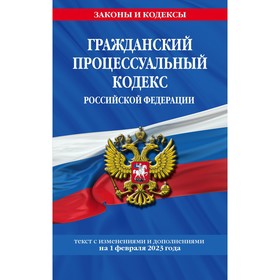 Гражданский процессуальный кодекс Российской Федерации по состоянию на 01.02.23