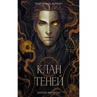 Клан теней. Книга 1. Фаррон Э. - фото 281037142