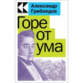 Горе от ума. Грибоедов А.С. 9530524