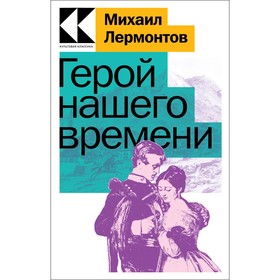 Герой нашего времени. Лермонтов М.Ю. 9530525