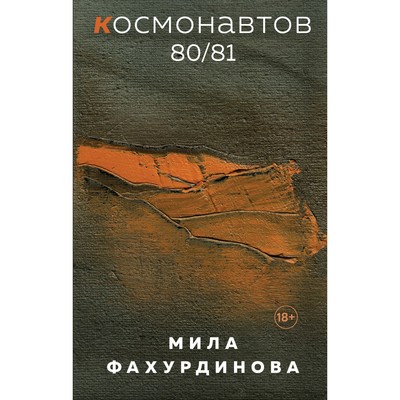 Космонавтов 80/81. Фахурдинова М.