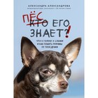 Пёс его знает! Что в голове у собаки, и как понять причины ее поведения. Александрова А.С. - фото 291549018