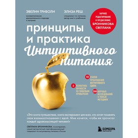 Принципы и практика интуитивного питания. Триболи Э., Реш Э.