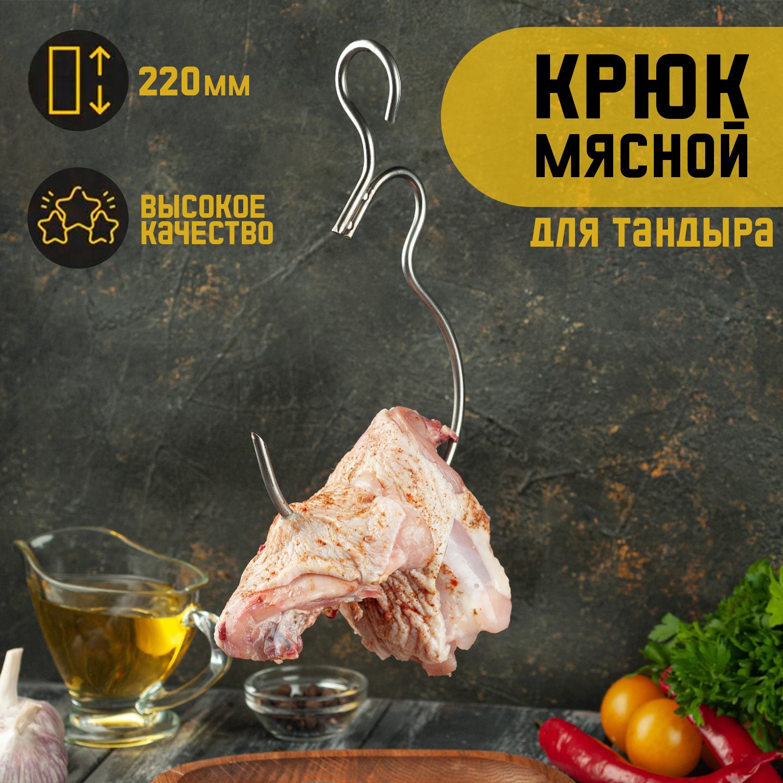 Крюк мясной для тандыра, общая h 22 см, рабочая h 18 см, толщина 5 мм,  нержавеющая сталь