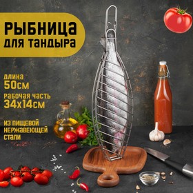 Решетка Рыбная для тандыра, общая H-50 см, рабочая часть 34 х 14 см, нержавеющая сталь 9506540