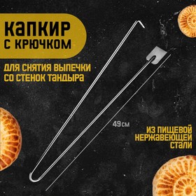 Капкир для тандыра с крючком, для снятия лепешек со стенок, высота 49 см, нержавеющая сталь 9506541