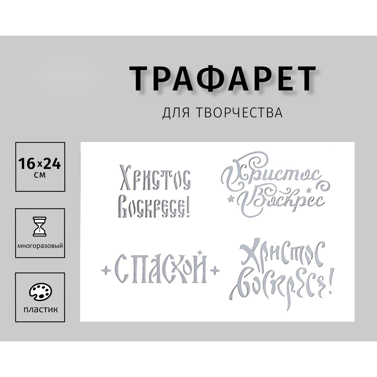 Трафарет "Надписи" 16х24 см (9502843) - Купить по цене от 112.00 руб ...