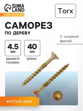 Саморез по дереву INFIX, 4.5х40 мм, с фрезой потайной, Torx25, жёлтый цинк 9531509