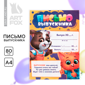 Письмо выпускника «Привет, выпускник» , А4 .