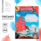 Письмо в будущее, А4 «Выпускник в добрый путь!» - Фото 1