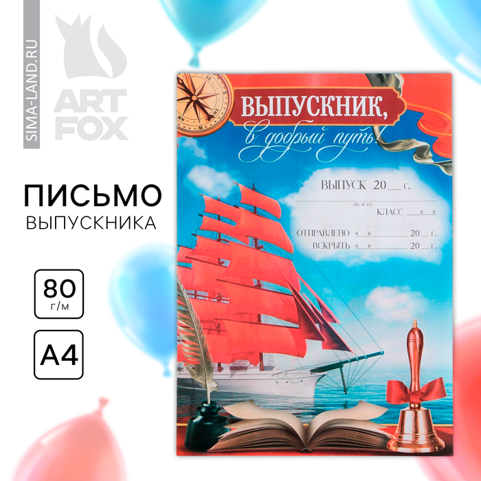 Письмо в будущее, А4 «Выпускник в добрый путь!» - Фото 1