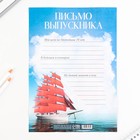 Письмо в будущее, А4 «Выпускник в добрый путь!» - Фото 2