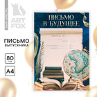Письмо в будущее, А4 «Удачи тебе, выпускник» - Фото 1
