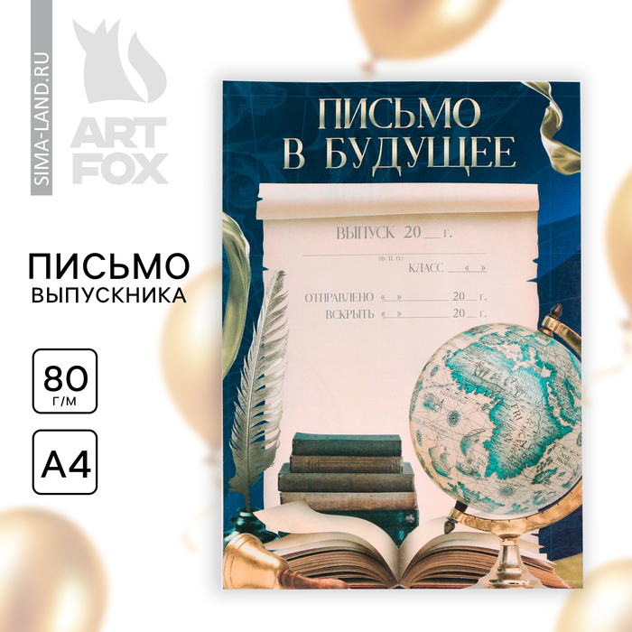 Письмо в будущее, А4 «Удачи тебе, выпускник» - Фото 1