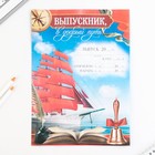 Письмо в будущее, А4 «Выпускной:Корабли» МИКС - Фото 2
