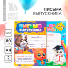 Письмо в будущее, А4 «Выпускной:Зверята» МИКС - Фото 1