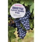 Виноград и другие любимые ягоды. Правила и советы для начинающих. Жвакин В.В. - Фото 1