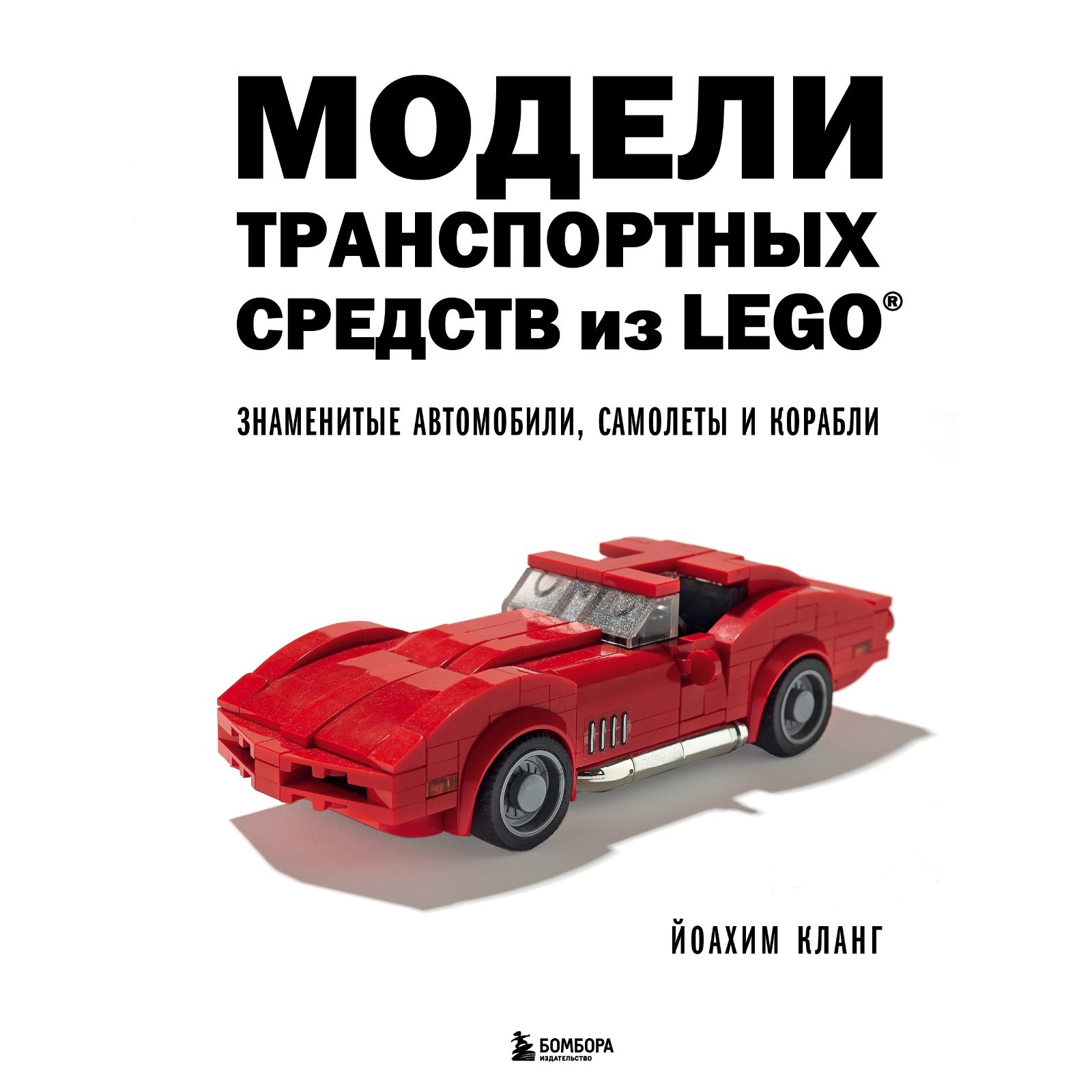 Модели транспортных средств из LEGO. Знаменитые автомобили, самолеты и  корабли. Кланг Й. (9530441) - Купить по цене от 1 390.00 руб. | Интернет  магазин SIMA-LAND.RU