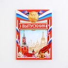 Блокнот на выпускной на скрепке в клетку «Россия» формат А6, 16 листов - Фото 6